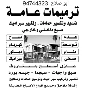 مقاول عامة ترميمات تكسير بناء مساح كهربائي صحي جبس بورد سراميك صبغ