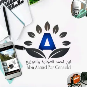 ابن احمد للتجارة والتوزيع 