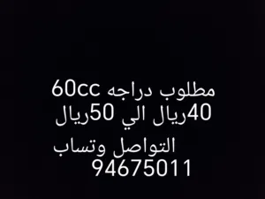 مطلوب دراجه