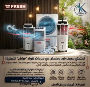 مكيفات هواء "فراش" الأصلية من محلات خيران كي.اتش للتجارةالعامةKH !