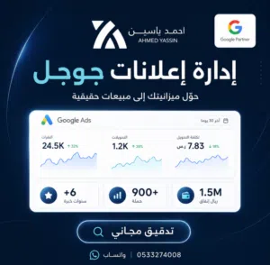 إدارة إعلانات جوجل (Google Ads) خبير معتمد +6 سنوات