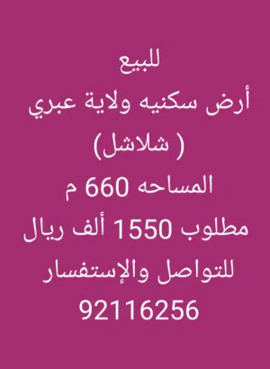 ارض سكنية في شلاشل ولاية عبري للبيع