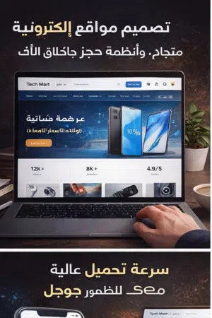 تصميم وبرمجة مواقع إلكترونية احترافية متاجر شركات وأنظمة حجز بسرعة عالية