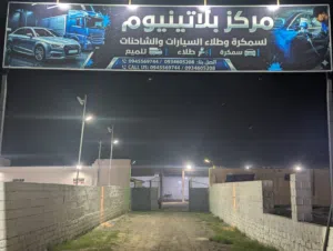 ورشة سمكرة وطلاء سيارات وشاحنات للبيع او للايجار