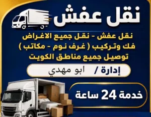 جميع مناطق الكويت وارخص اسعار نقل عفش فك تركيب كل شي حياكم