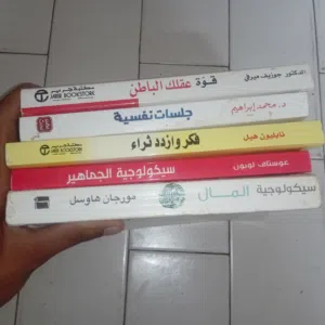 كتب في المال و علم النفس و علم الاجتماع