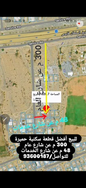 أفضل قطعة سكنية ولاية شناص حميرة قريبة للشارع العام خط ثاني لشارع الخدمات قريبة جدا للمستشفى