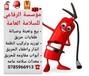 طفايات حريق  انذار واطفاء الحريق  ابواب مقاومه للحريق  معدات سلامه عامه