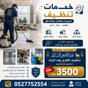 تنظيف فيلات ، شقق ، بيوت