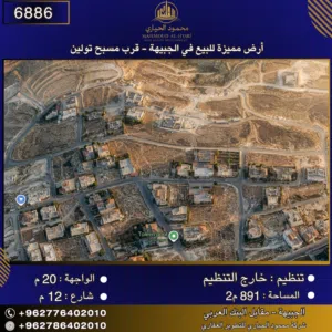 إعلان رقم (6886) أرض مميزة للبيع في الجبيهة - قرب مسبح تولين  891 متر2