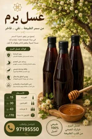 عسل سمر (برم) موسم 2025 مضمون