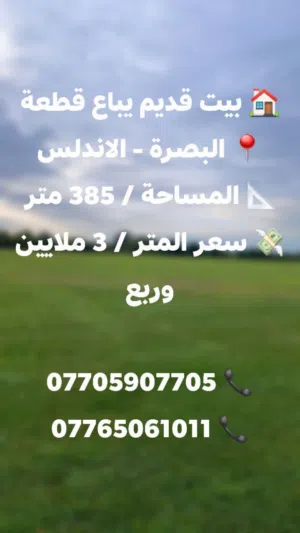 بيت قديم للبيع في الاندلس على شارع الدكتورة وجدان