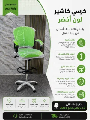 كرسي كاشير عملي ومريح بخامات قوية وتصميم عصري يوفر راحة ممتازة وحركة   سلسة ليناسب ساعات العمل