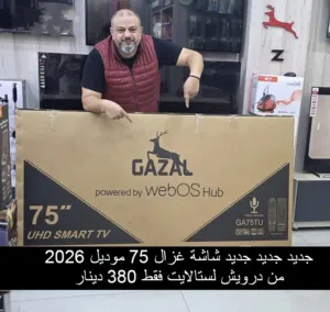 جديد جديد شاشة غزال 75 ضد الكسر موديل 2026 بس درويش