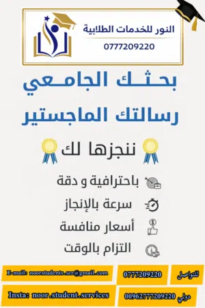 المساعدة في كتابة رسائل الماجستير والدكتوراه والترجمة الاحترافية