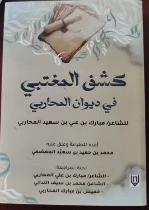 للبيع كتاب ديواني ( كشف المغتبي ) لشاعر مبارك بن علي المحاربي