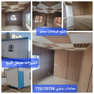 كرفانات جاهز للبيع كنتيرات متنقل للبيع اكشاك حراسة  وحمامات سفري