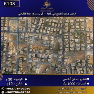 إعلان رقم (6108) أرض سكنية للبيع في خلدا – قرب مركز زها الثقافي