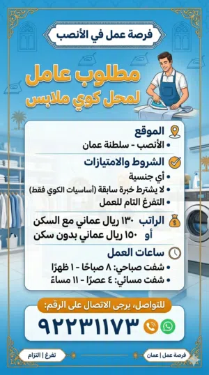 وظيفة لعامل كوي ملابس