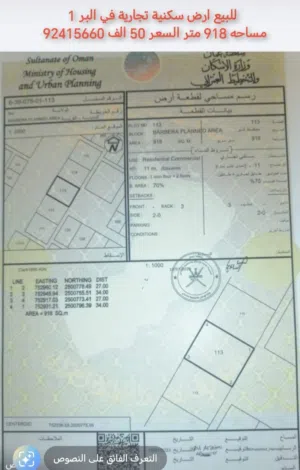للبيع ارض سكنية تجارية في البر 1 مساحه 918 متر
