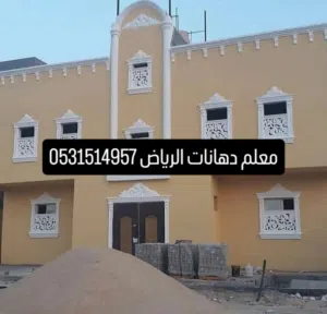 دهان بيوت في الرياض لدينا من افضل المعلمين المتقنين في مجال الدهانات الداخليه ولخارجيه