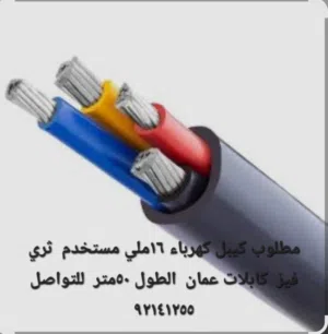 ا بحث عن كيبل كهرباء نظيف مستعمل  16ملي ثري فيز 5قطع طول القطعه  50متر
