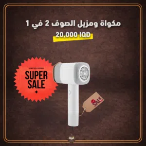 مكواة ومزيل صوف 2 في 1