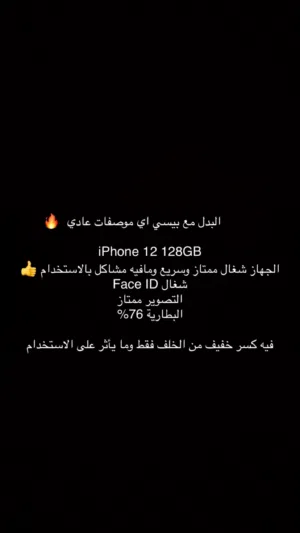 آيفون العادي للبدل مع بيسي12