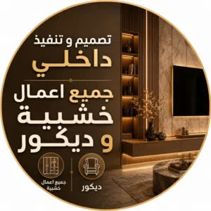 تصميم و تنفيذ داخلي و جميع اعمال الخشبية 