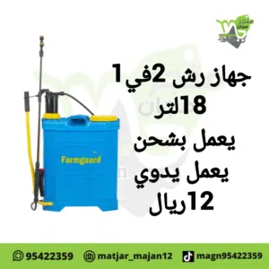 جهاز رش للموبيدات 2في1