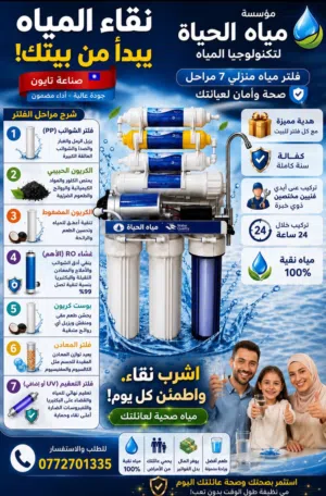 فلاتر مياه جميع أنحاء المملكة الأردنية