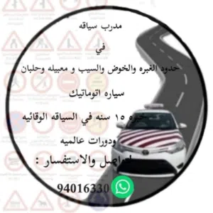 مدرب وخبره 15سنه تدريبب،وجولدن دبلوم من بريطانيا وأستراليا في السياقه الوقائيه/ أحمد بن سالم السيابي