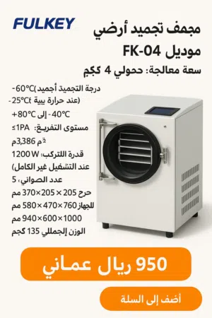 مكينة مشروع تجفيف الفواكة بالتبريد