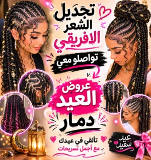 تجديل الشعر الافرقي