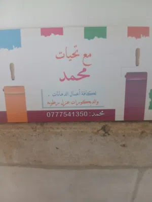 دهين بيوت عزل رطوبه رش حديد دمج الون طرشه محمد