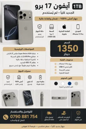 آيفون 17 برو  1 تيرابايت  جديد كرتونة  السعر 1350 دينار