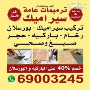 تركيب جميع أنواع السراميك و البورسلان والرخام و الجرانيت و الباركيه جميع مناطق الكويت