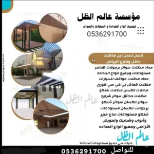 حداد مظلات وسواتر 