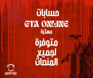 حسابات GTA Online مهكرة لجميع المنصات