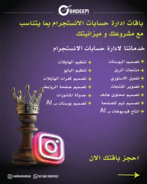 خدمات ادارة حسابات الانستجرام و التسويق و التصميم و التصوير لرفع مبيعات و مشاريعك