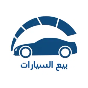 بيع السيارات 