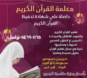 مدرسة معلمه قران كريم وتأسيس ماقبل المدرسه بالرياض او عن بعد