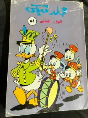 مجلدات لقصص شخصيات ديزني الفكاهية...اعداد من الثمانينات و التسعينات ...بحالة جيدة جدا