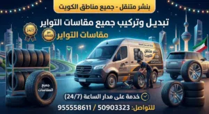كراج متنقل الكويت تبديل بطاريات كهرباء سيارات مكانيك سيارات تبديل تواير بنشر متنقل
