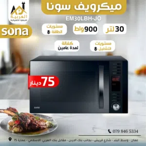 ميكرويف سونا سعة 30 لتر 900 واط لون اسود عليه عرض بأفضل سعر في المملكة كفالة لمدة عامين