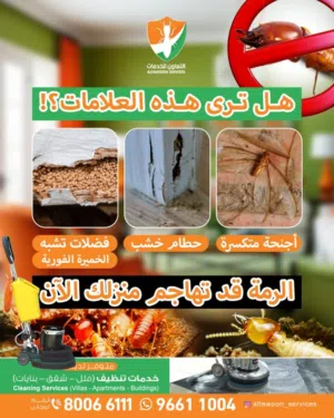 مكافحة الرمة الفل و البنايات والشقق والمحلات والمؤسسات الحكومية والخاصة