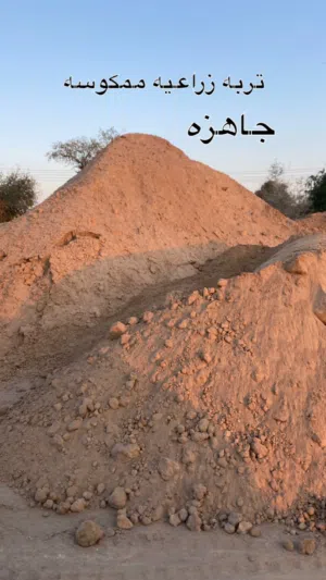 رمل و تربه زراعيه ورمل ناعم ورمل طابوق وديوساند وقار وكنكري ابيض للزينه وتسويه الاراضي رمل ملاعب