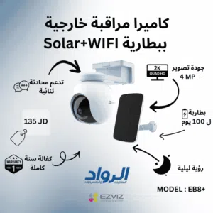 كاميرا مراقبة خارجية بالطاقة الشمسية ايزفيز EZVIZ EB8+ اللاسلكية  EZVIZ EB8+ Wireless Solar Powered