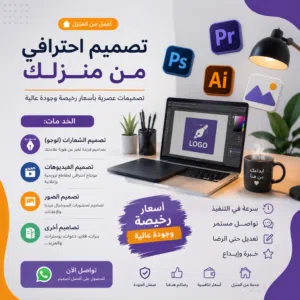 هل تحتاج إلى تصميم احترافي بسعر مناسب؟  أقدم لكم خدمات تصميم بجودة عالية وأسعار رخيصة، مع سرعة في