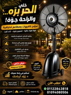مروحة رذاذ الماء 30بوصه